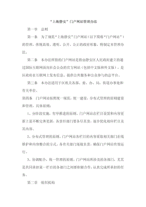 “上海静安”门户网站管理办法