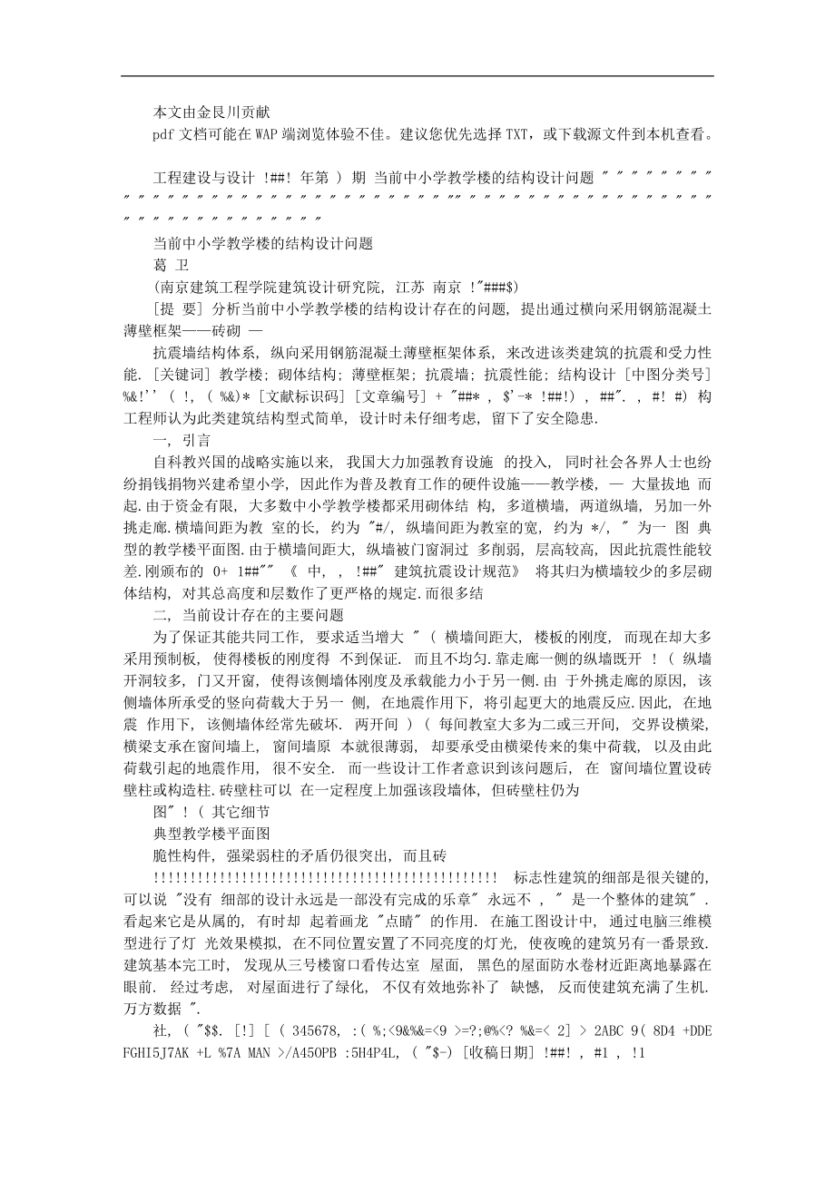 当前中小学教学楼的结构设计问题_第1页