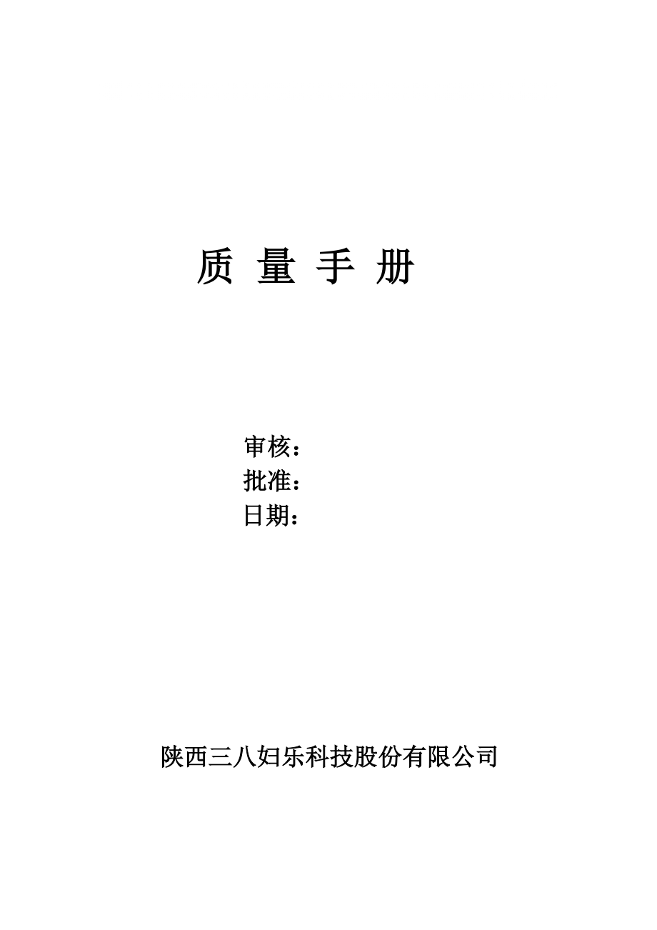 医疗器械生产企业质量手册 (6)_第1页