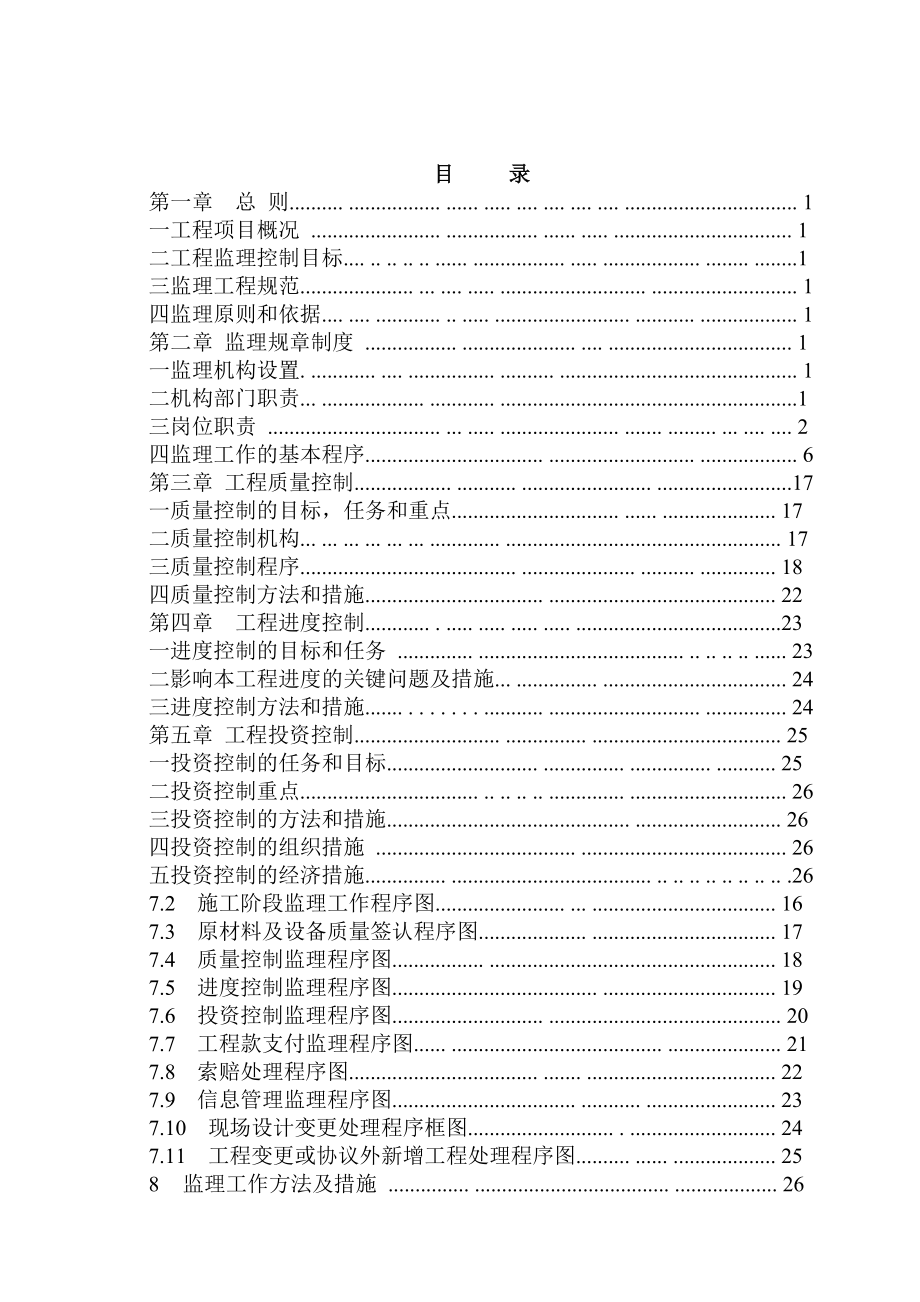 幸福二級水電站水電站《監(jiān)理規(guī)劃》(畢業(yè)設(shè)計)_第1頁