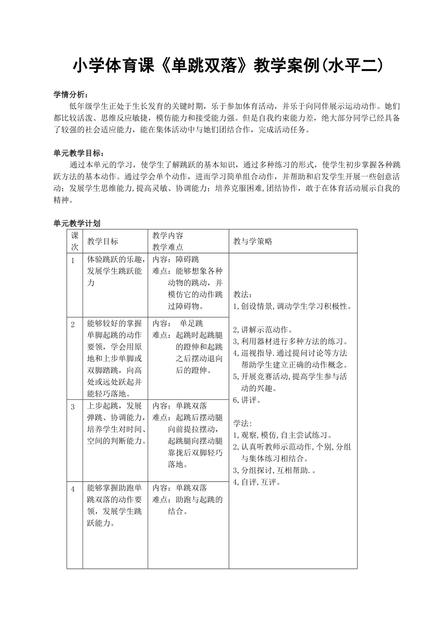 小學(xué)體育課《單跳雙落》教學(xué)案例_第1頁