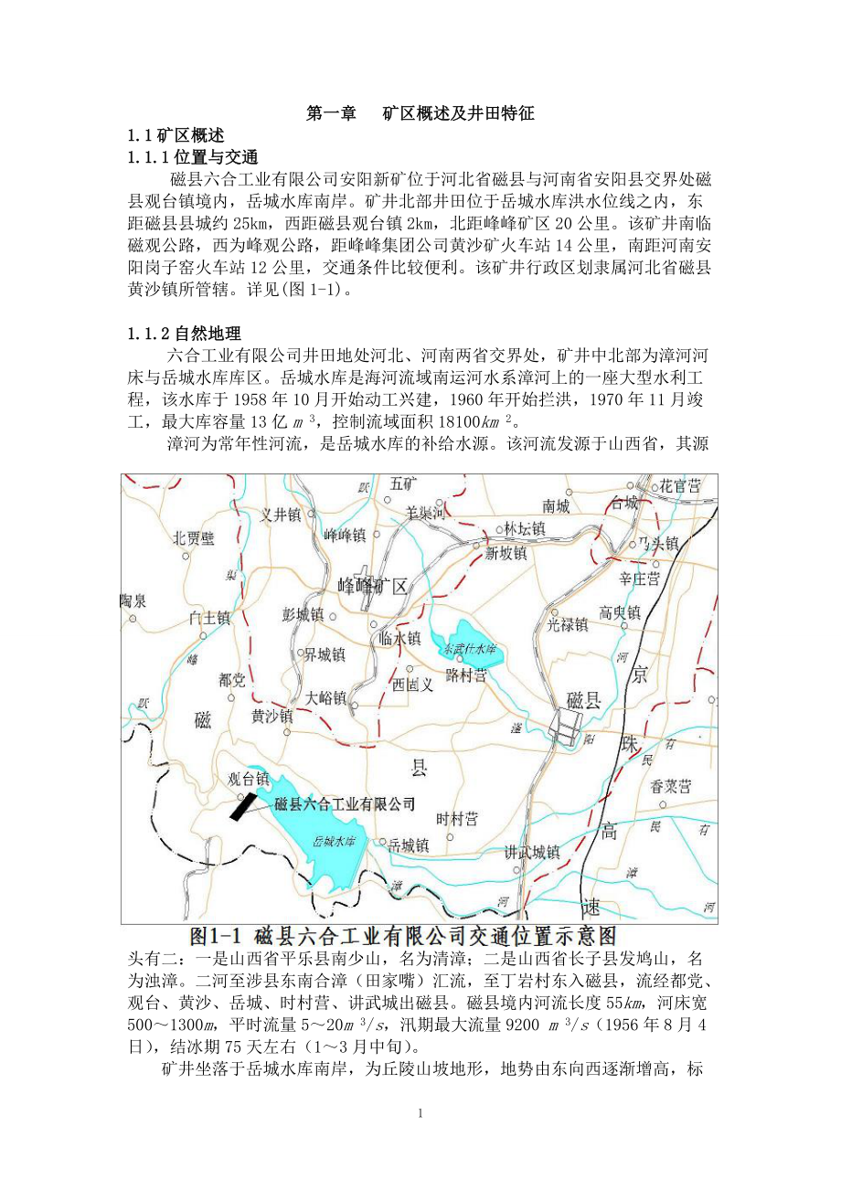 磁县六合工业有限公司安阳新矿毕业设计_第1页