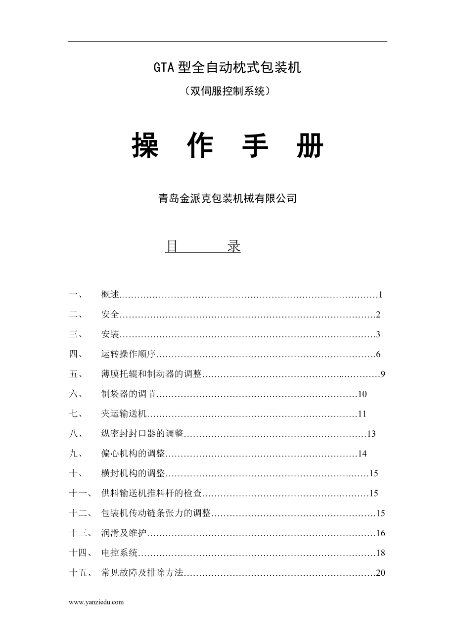 GTA型全自動(dòng)枕式包裝機(jī)_第1頁