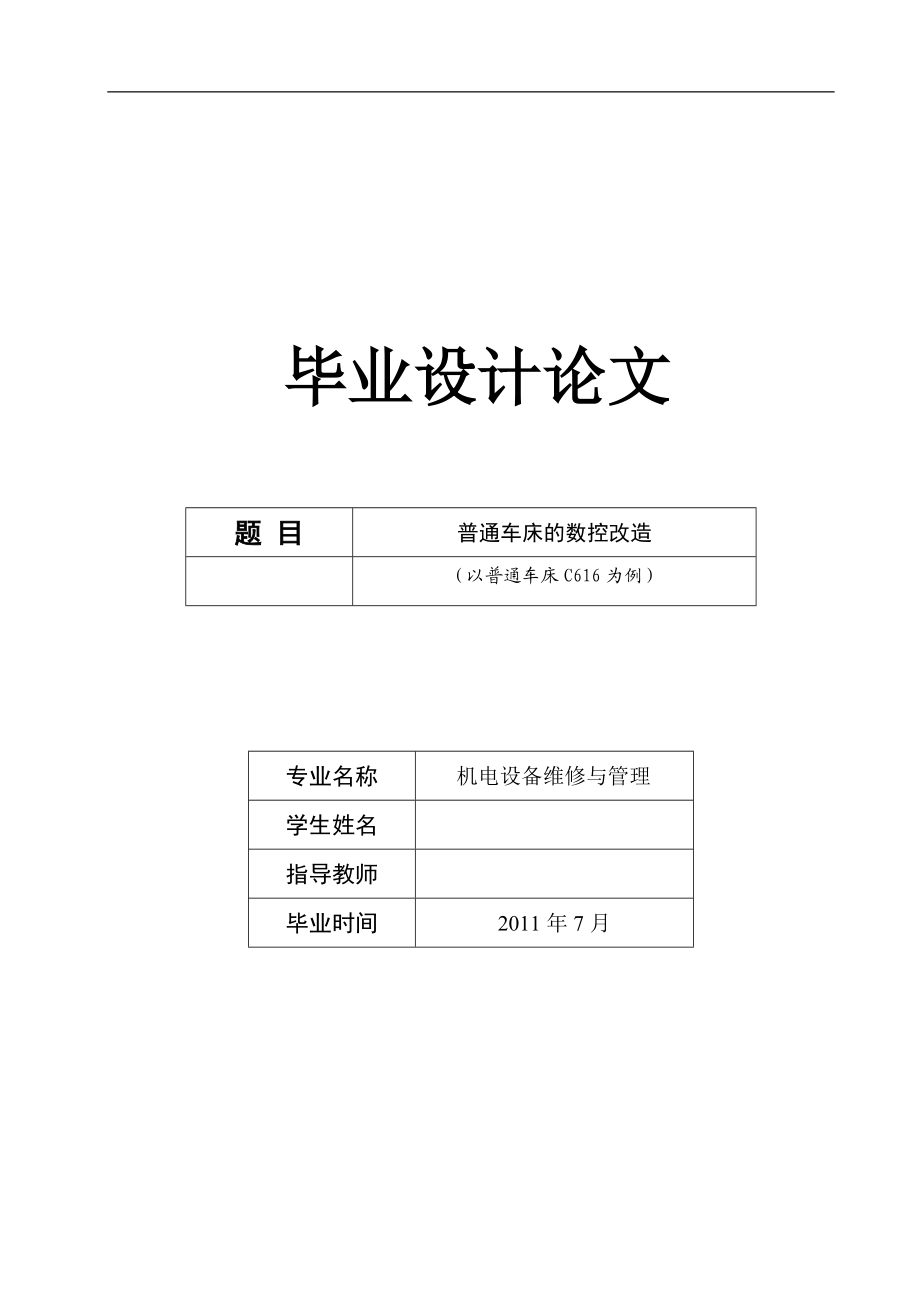 毕业设计（论文）C616型普通车床改造为经济型数控车床_第1页