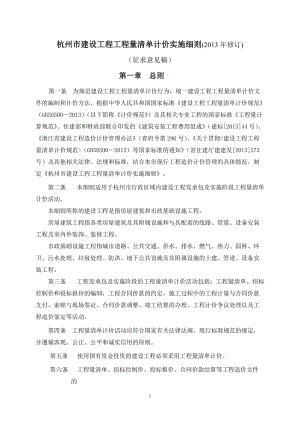 杭州市建设工程工程量清单计价实施细则（修订）