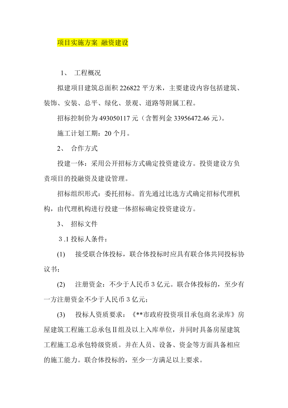 項目實施方案 融資建設(shè)_第1頁