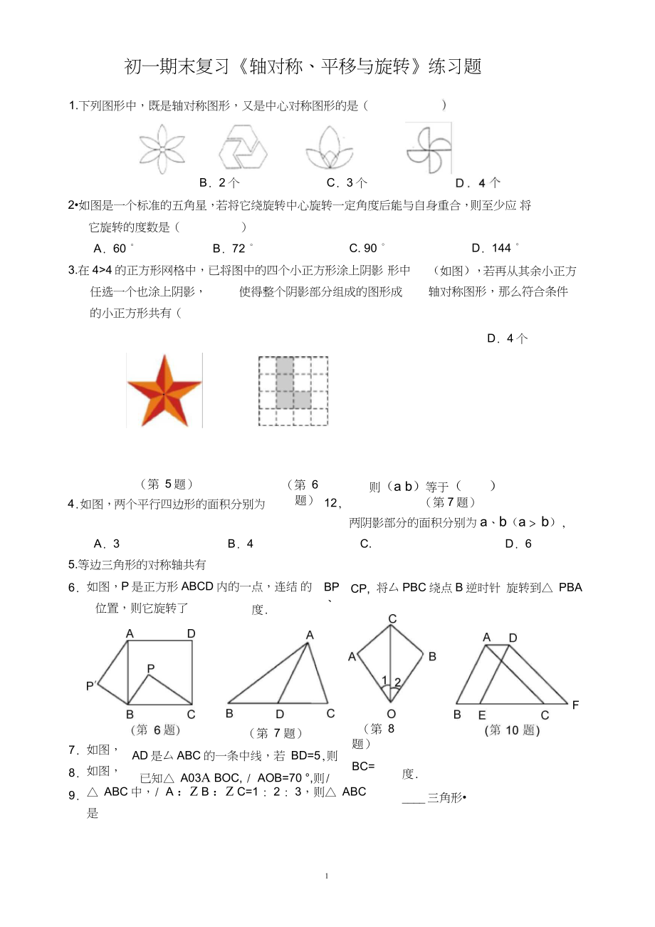 (完整版)初一期末復(fù)習(xí)《軸對(duì)稱(chēng)、平移與旋轉(zhuǎn)》練習(xí)題_第1頁(yè)