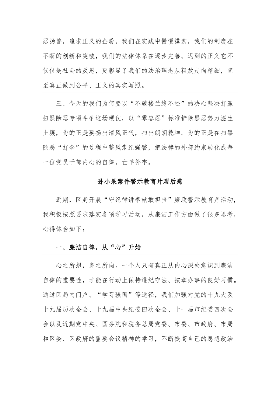 3篇孫小果案件警示教育片觀後感供借鑑