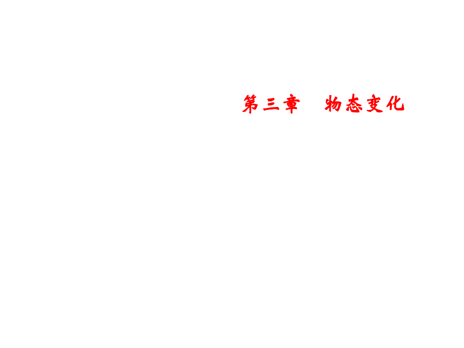 2018年秋人教版物理八年級上冊習(xí)題課件：第3章 第1節(jié)　溫度_第1頁