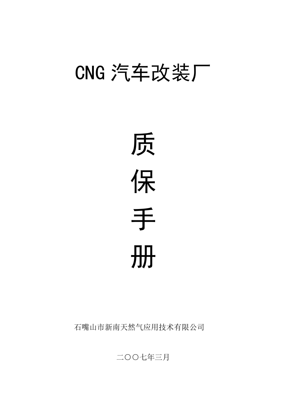 CNG汽车改装厂_第1页