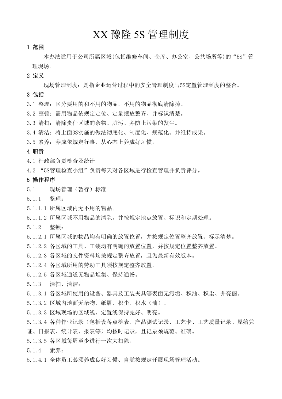 公司企业5S管理制度_第1页