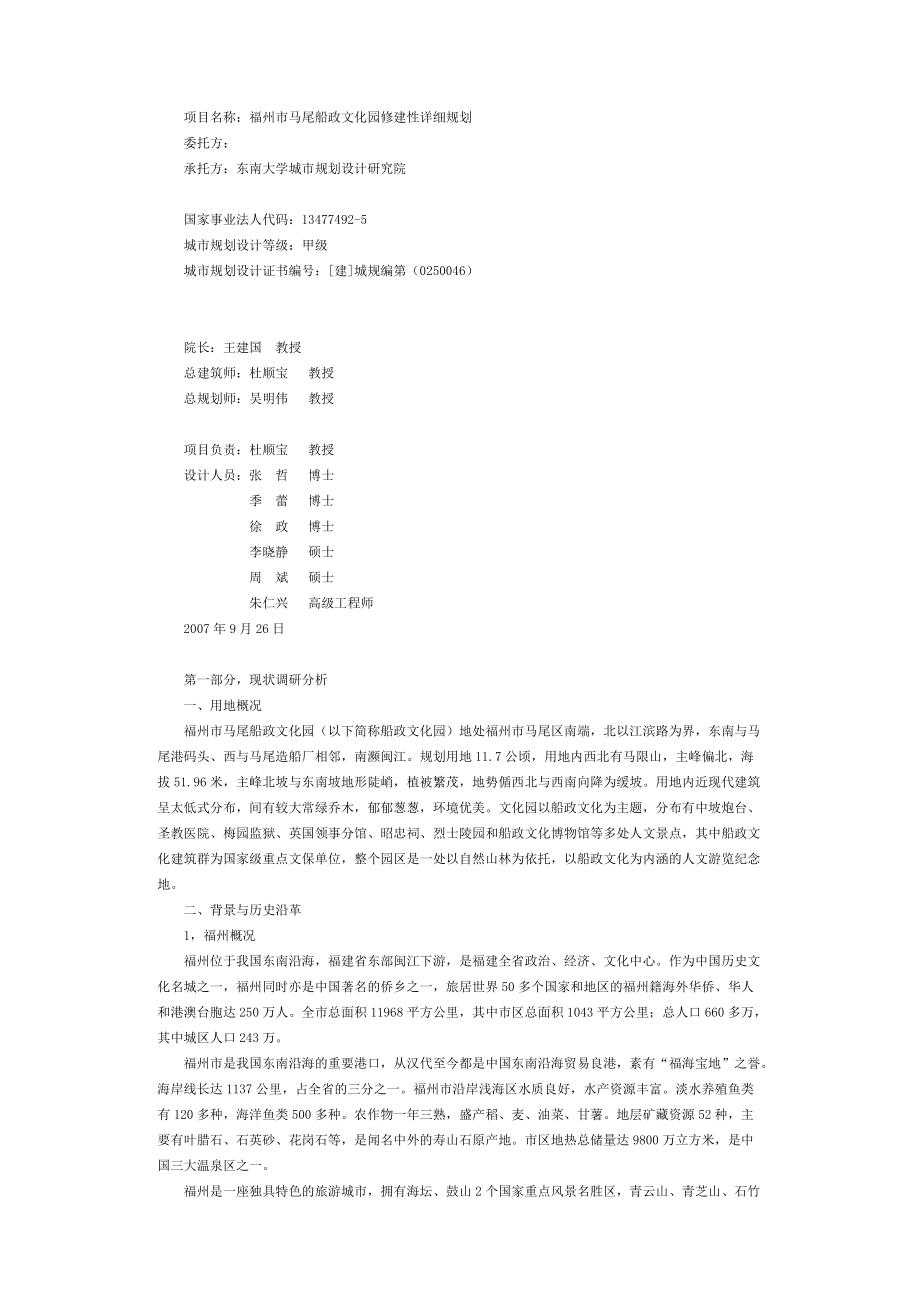 福州市马尾船政文化园修建性详细规划（DOC 25）_第1页