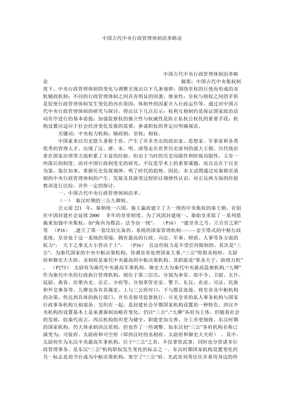 中国古代中央行政管理体制沿革略论_第1页