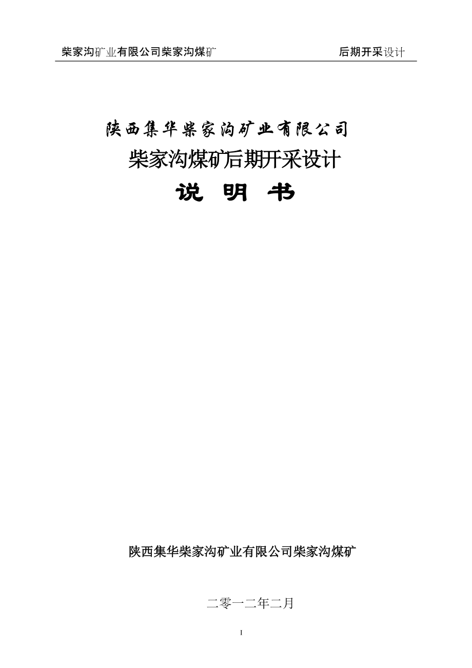 礦業(yè)有限公司柴家溝煤礦后期開采設(shè)計(jì)說(shuō)明書_第1頁(yè)