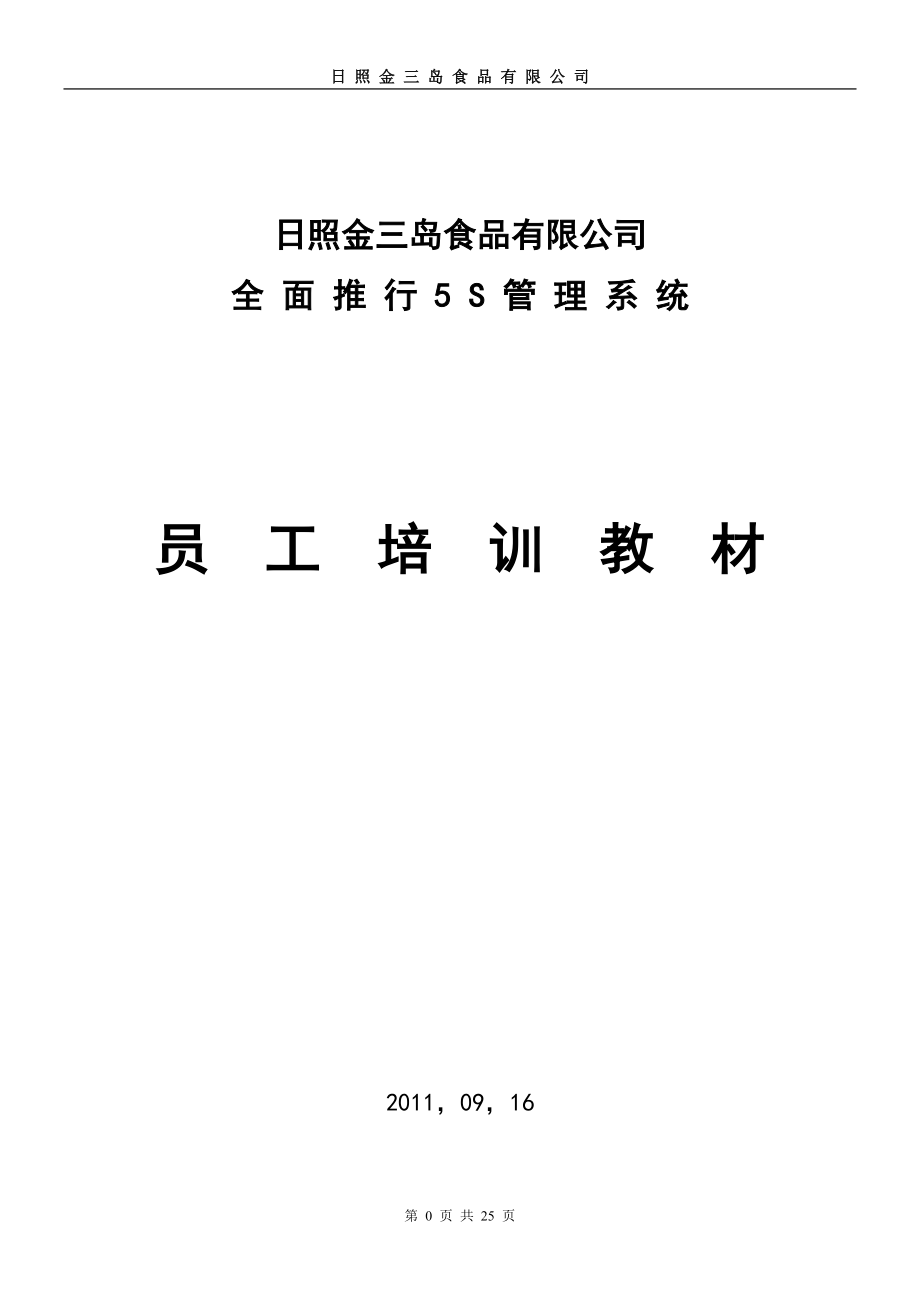 食品有限公司全面推行5S管理系统体系员工培训教材(DOC 27页)_第1页