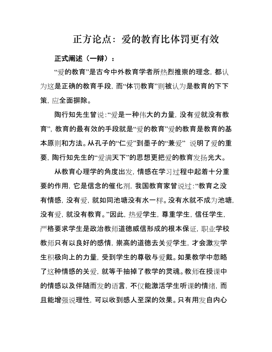 爱的教育比体罚教育更有效(辩论).doc_第1页