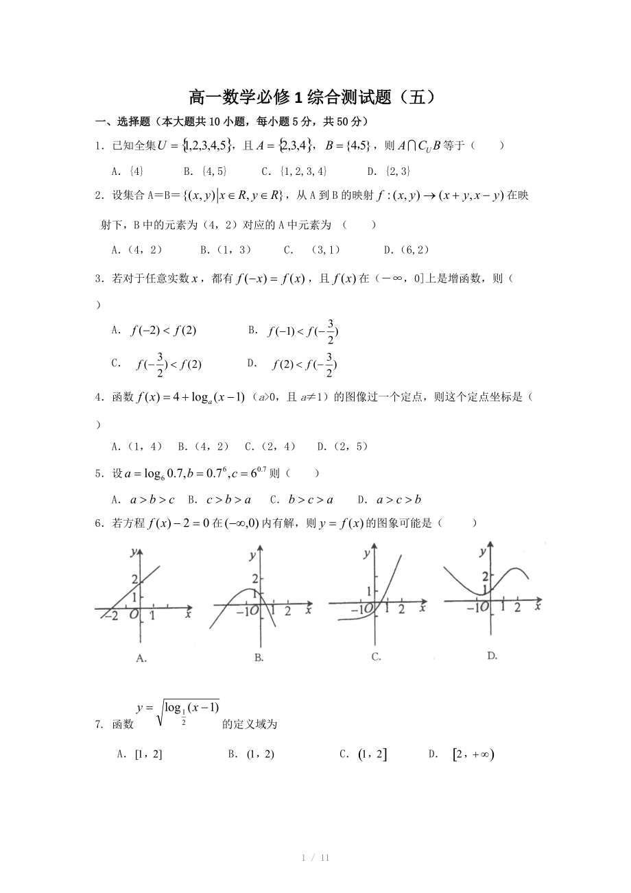 高一数学必修1综合测试题（5）_第1页