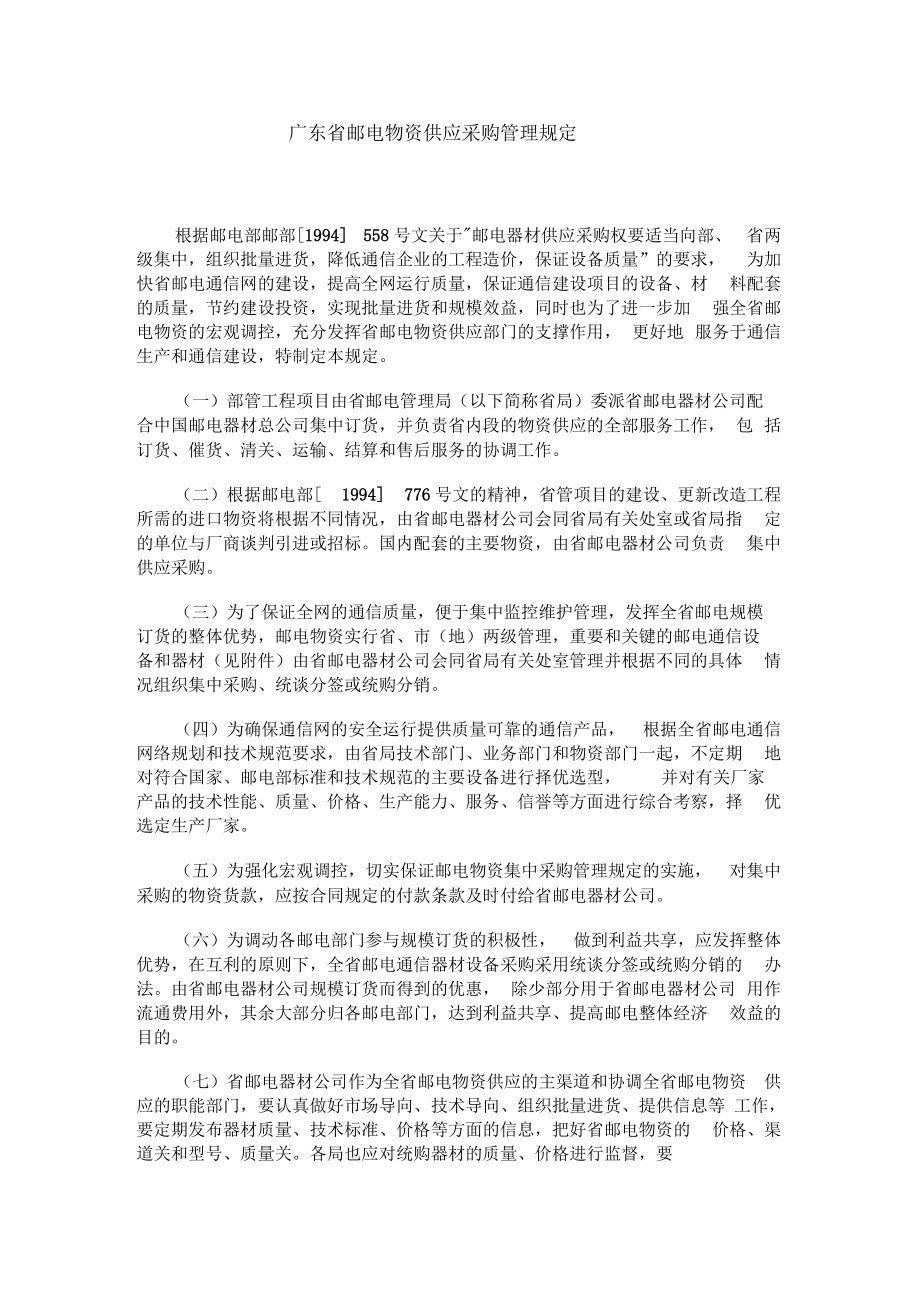 广东省邮电物资供应采购管理规定_第1页