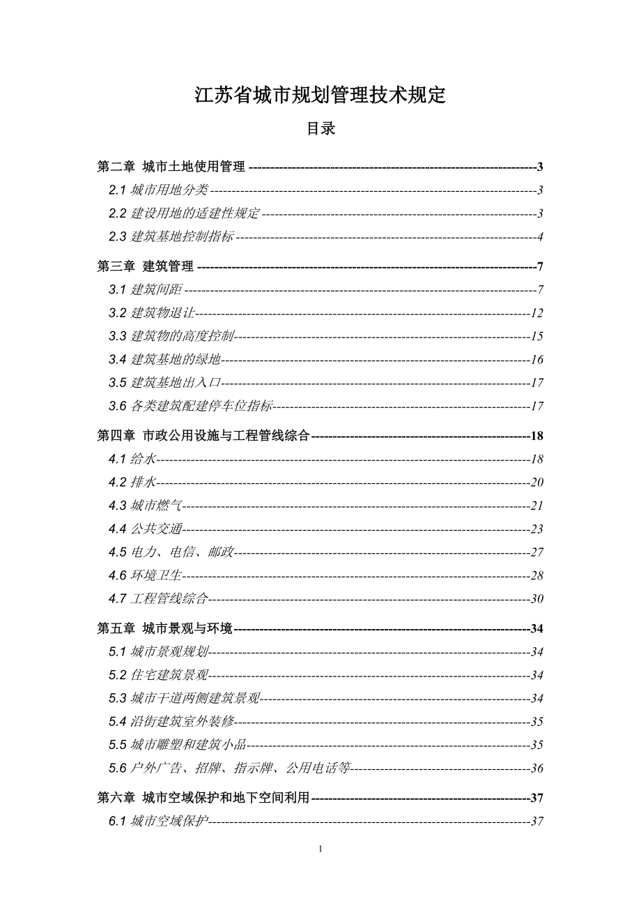 江苏省城市规划管理技术规定（04版）_第1页