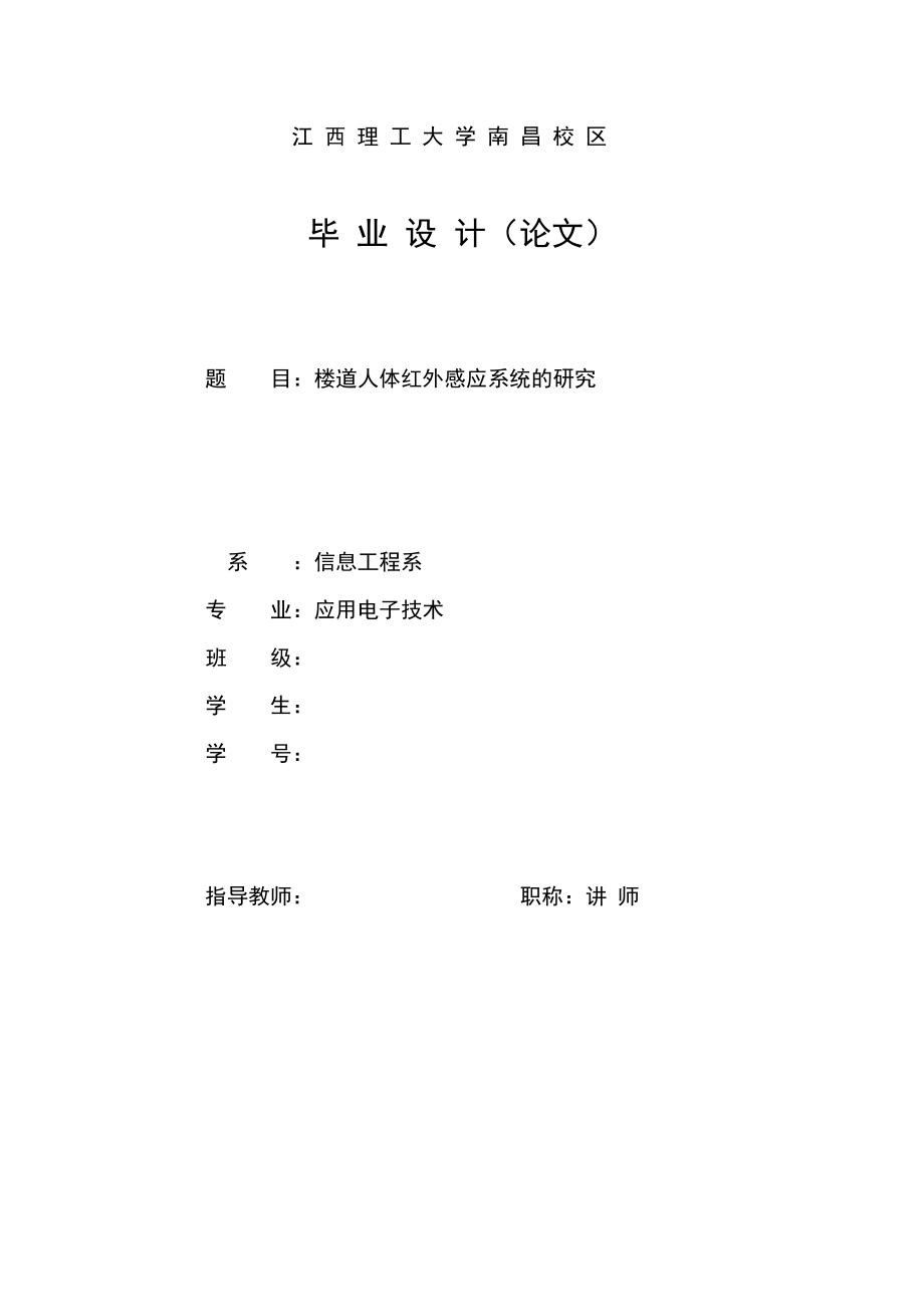 楼道人体红外感应系统的研究_第1页