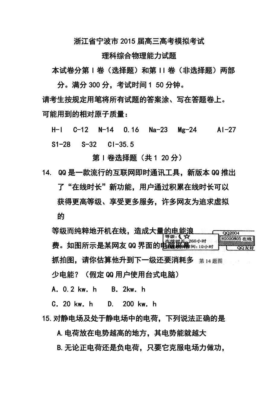 浙江省宁波市高考模拟考试物理试题及答案_第1页