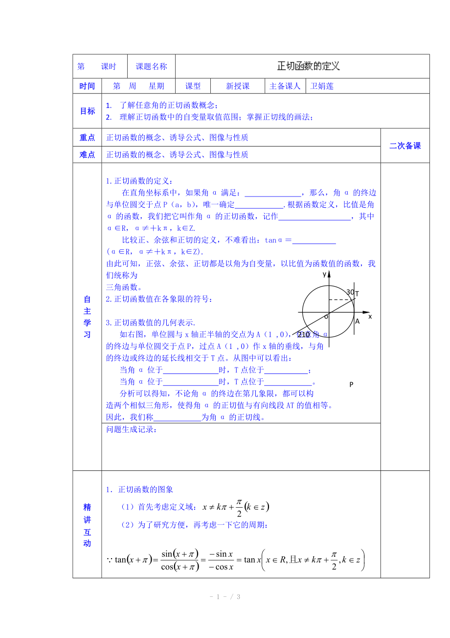 陜西省西安交大陽光中學(xué)高中數(shù)學(xué)學(xué)案必修四《第一章 正切函數(shù)的定義》_第1頁