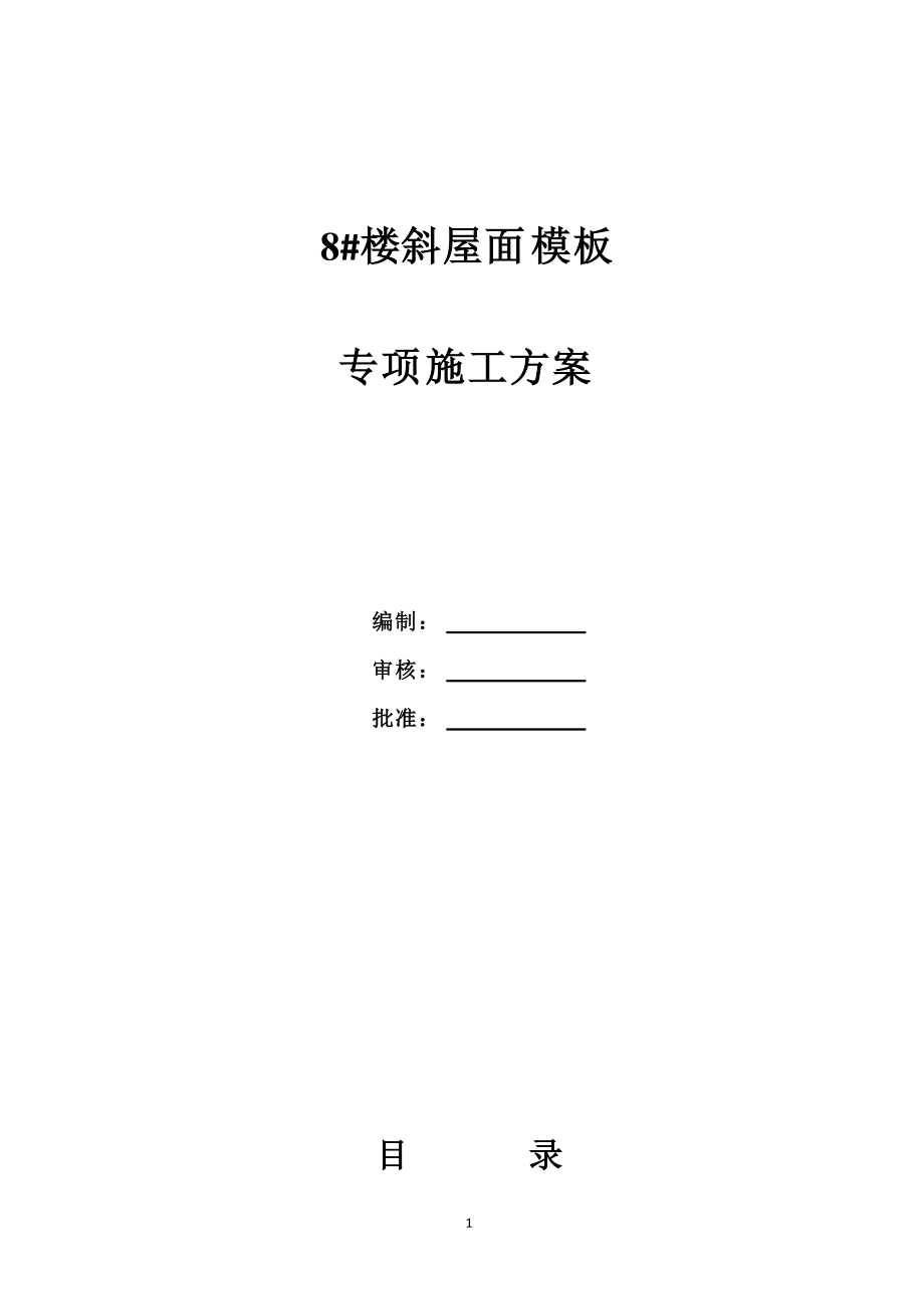 高层剪力墙结构住宅楼斜屋面模板专项施工方案_第1页