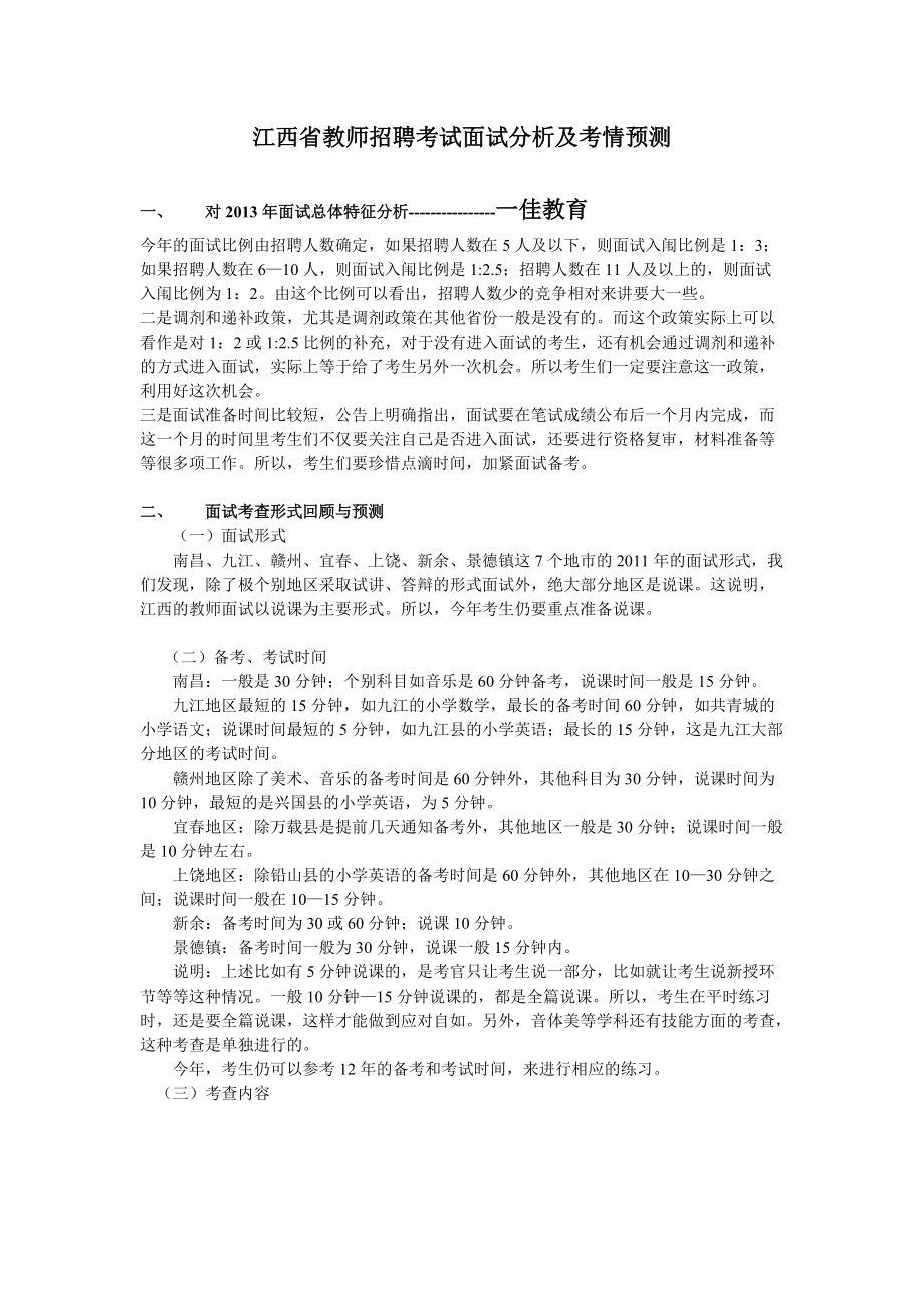 江西教师招聘考试面试培训考查要点_第1页