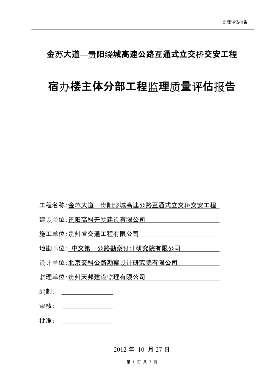 宿办楼主体分部工程监理质量评估报告_第1页