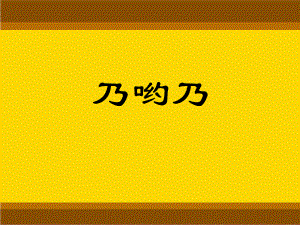 二年級上冊音樂課件-乃喲乃 3｜人音版