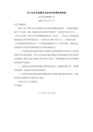 关于北京市地震安全性评价收费标准的函京发改[]507号