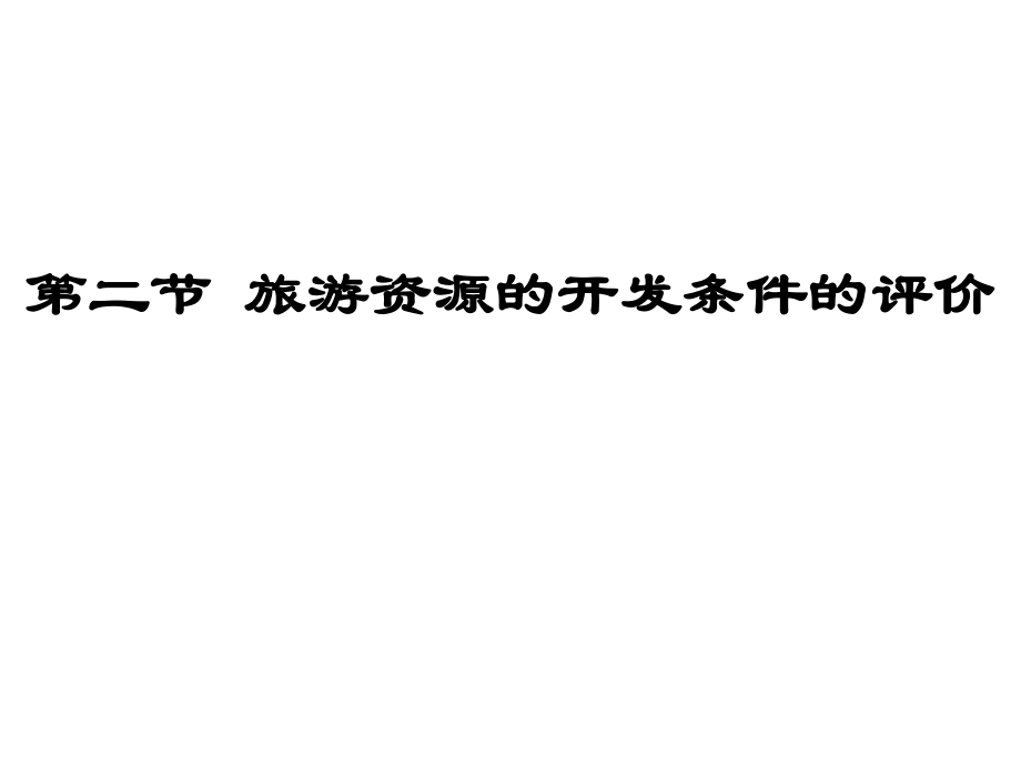 人教版高中地理選修三旅游地理 第二章第二節(jié)《旅游資源開(kāi)發(fā)條件的評(píng)價(jià)》課件4_第1頁(yè)