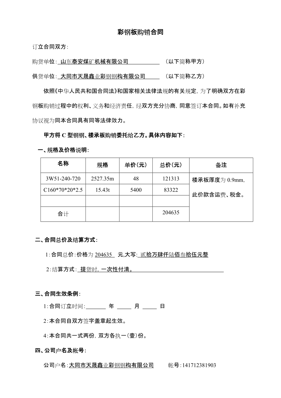 彩钢板购销合同空_第1页