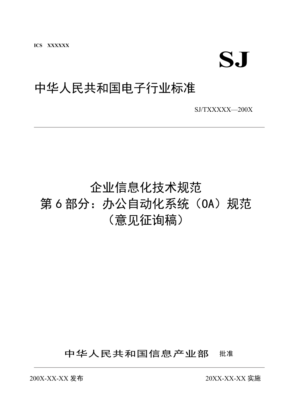 企业信息化技术规范办公自动化系统（OA）规范_第1页