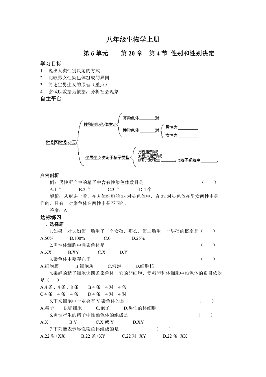 北師大版初中生物八年級(jí)上冊(cè)學(xué)案《性別和性別決定》_第1頁(yè)