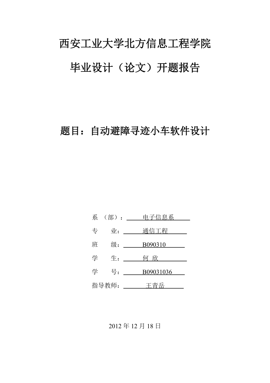 通信工程专业自动避障寻迹小车软件设计开题报告_第1页