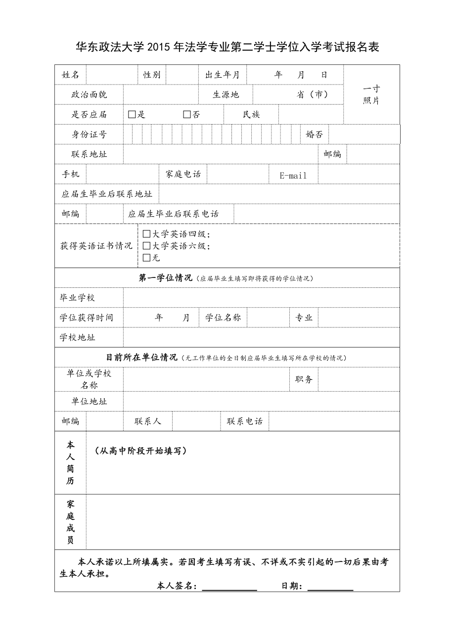 華東政法大學(xué)法學(xué)專(zhuān)業(yè)第二學(xué)士學(xué)位入學(xué)考試報(bào)名表_第1頁(yè)