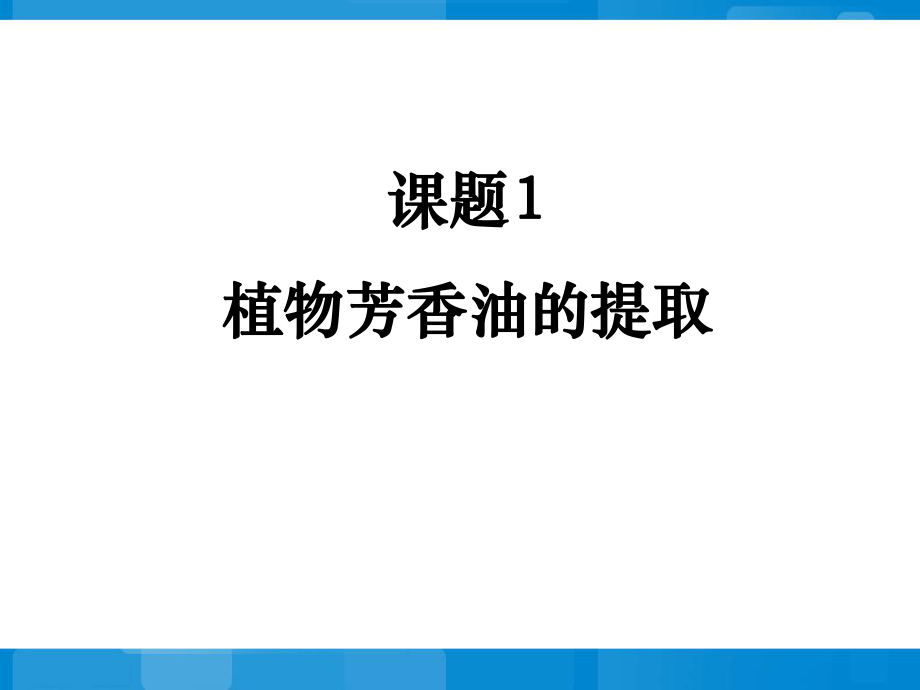 61《植物芳香油的提取》參考課件_第1頁(yè)