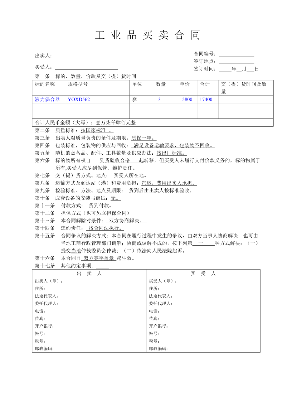 工业品买卖合同范本_第1页