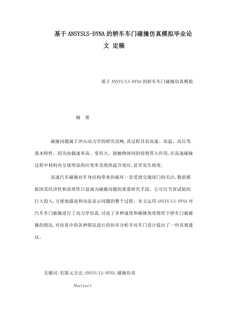 基于ANSYSLSDYNA的轎車車門碰撞仿真模擬畢業(yè)論文 定稿（可編輯）_第1頁