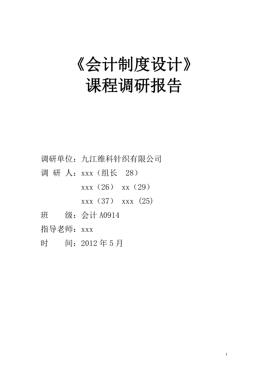 九江維科針織有限公司會計制度設計課程調研報告_第1頁