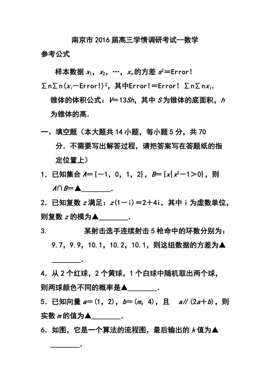 1743944668江蘇省南京市高三上學期學情調(diào)研考試 數(shù)學試題及答案_第1頁