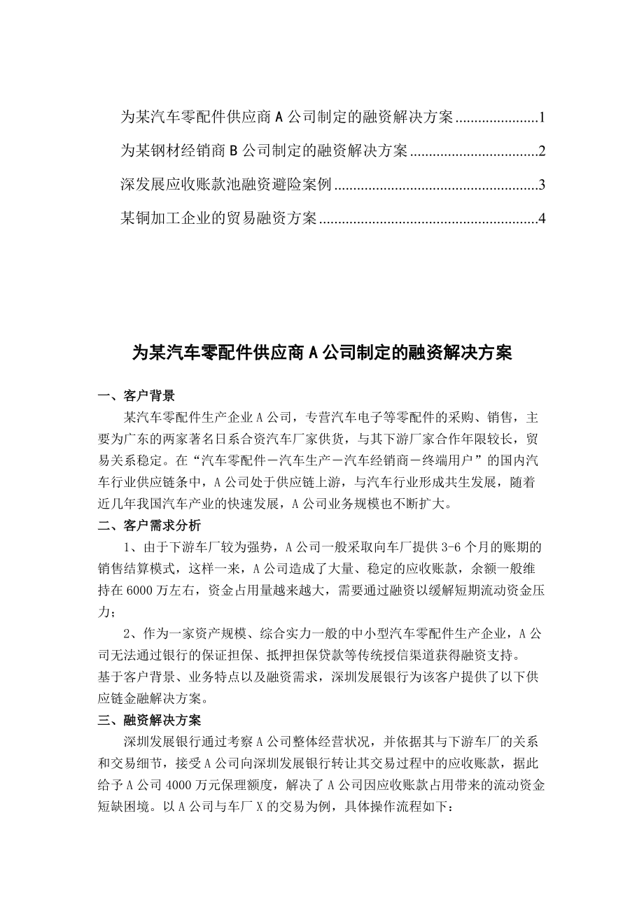 深圳发展银行供应链金融案例研究分析_第1页