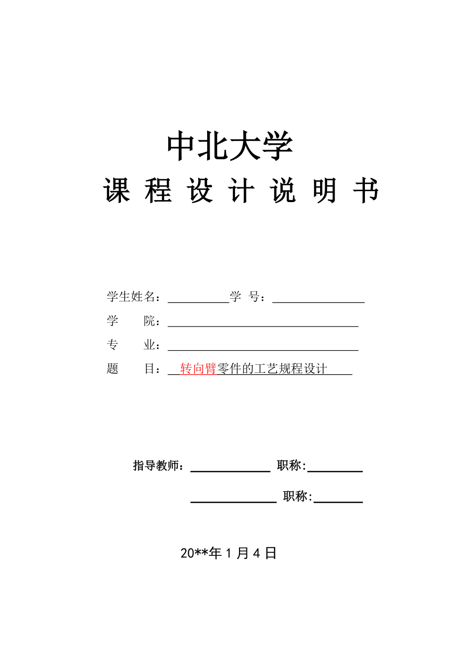 轉(zhuǎn)向臂零件的機械加工工藝規(guī)程設(shè)計_第1頁