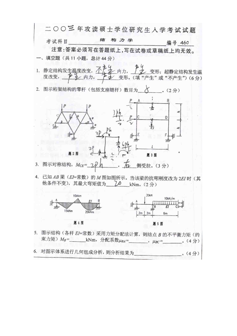 浙江大学研究生入学考试结构力学真题（2003版）_第1页