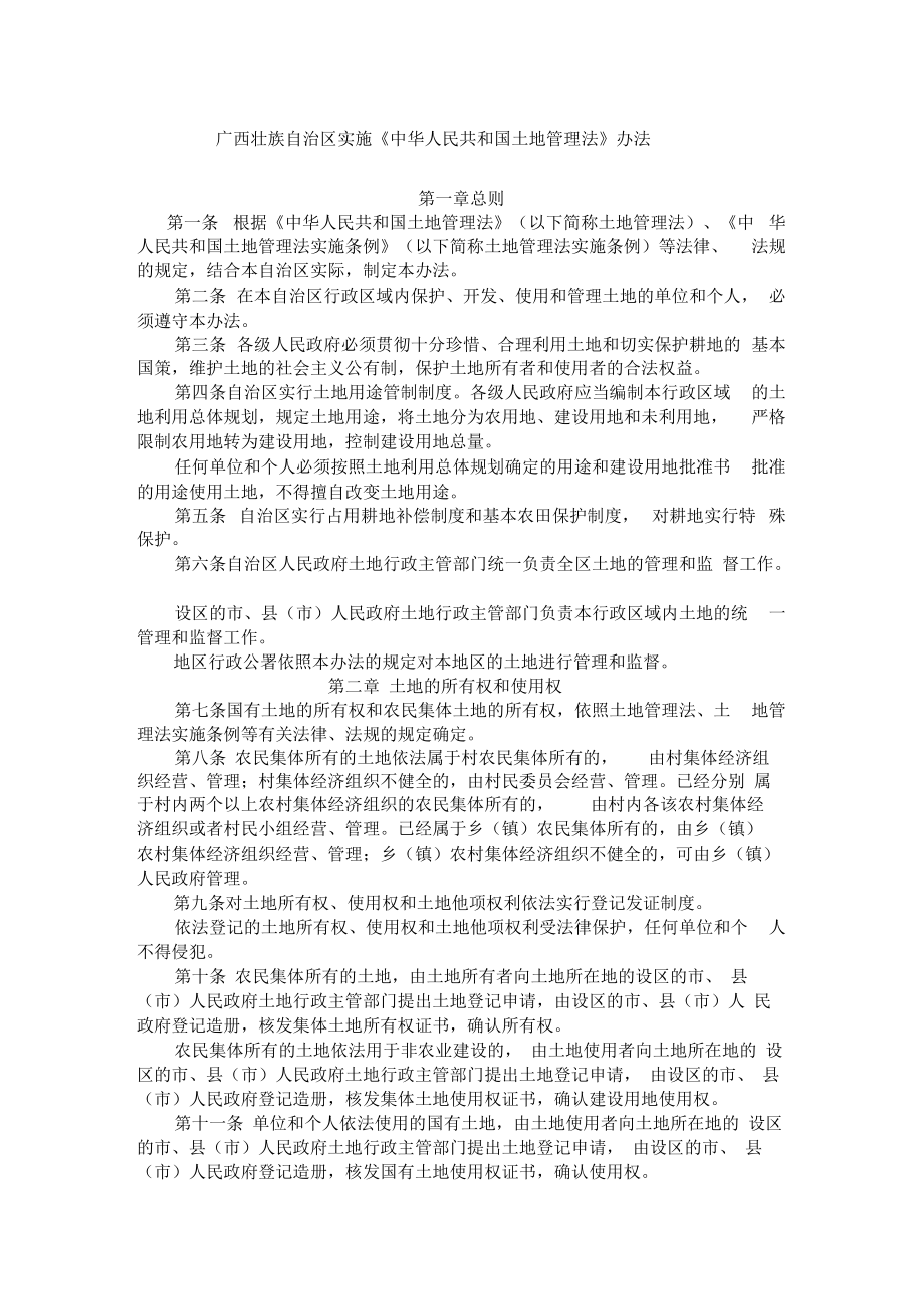 广西壮族自治区实施土地管理法办法_第1页