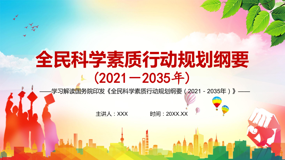 科学普及与科技创新同等重要《全民科学素质行动规划纲要（2021—2035年）》PPT演示课件_第1页