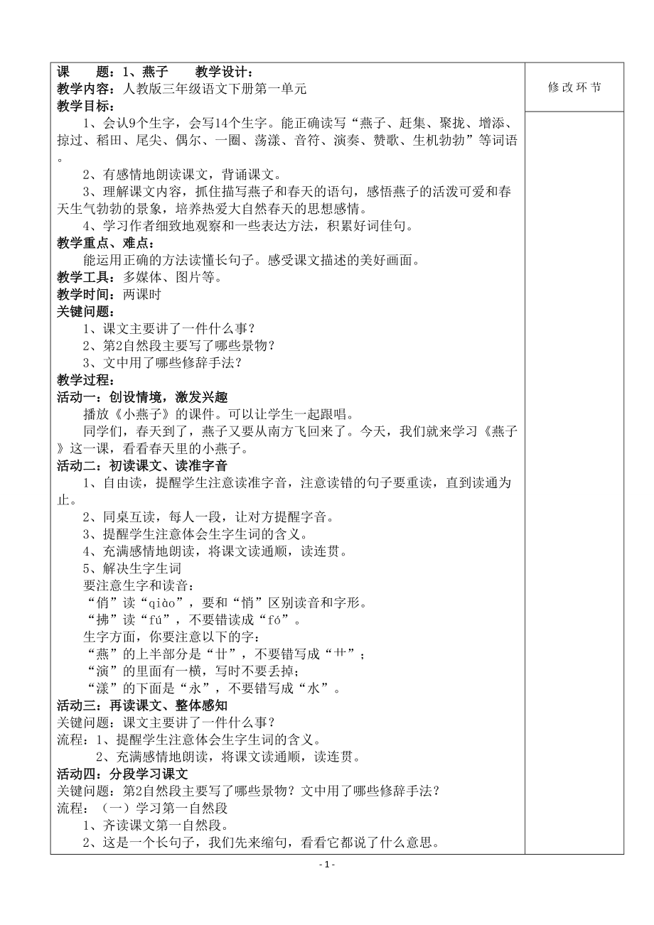 人教版小学三年级下册语文教案(全册)_第1页