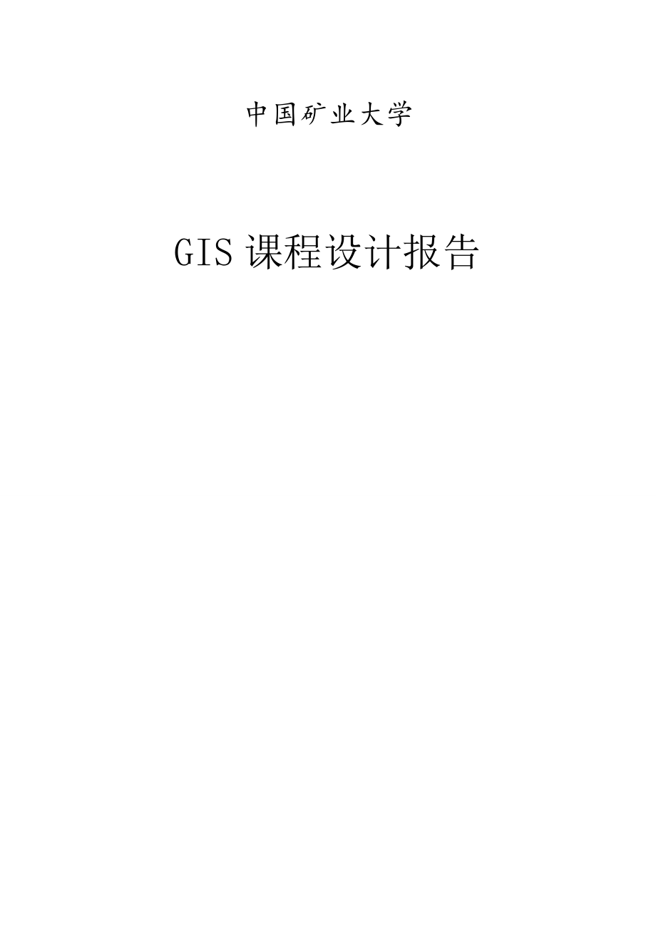 GIS课程设计报告_第1页
