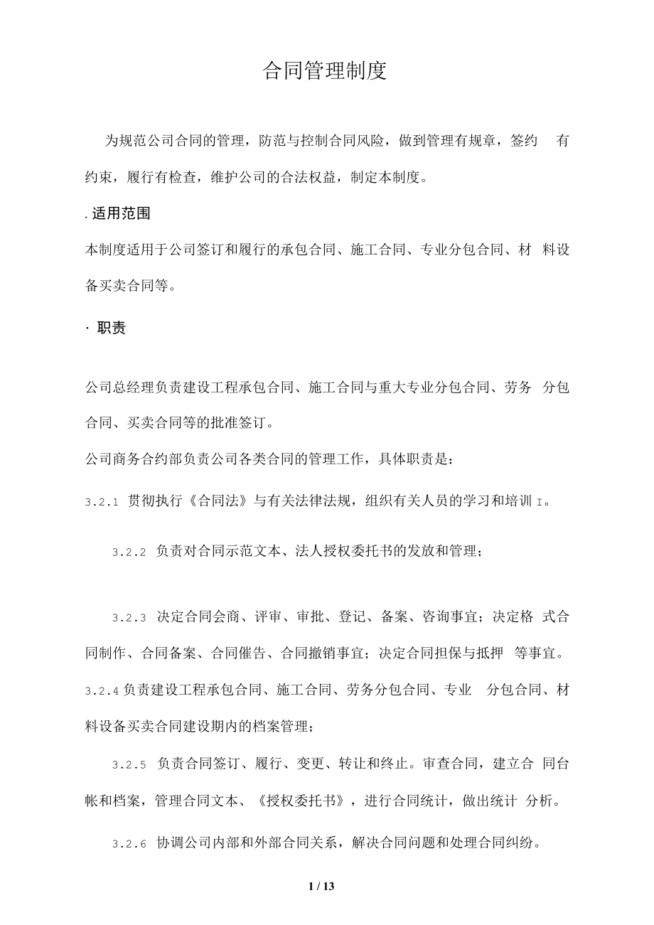 工程管理公司合同管理制度_第1页